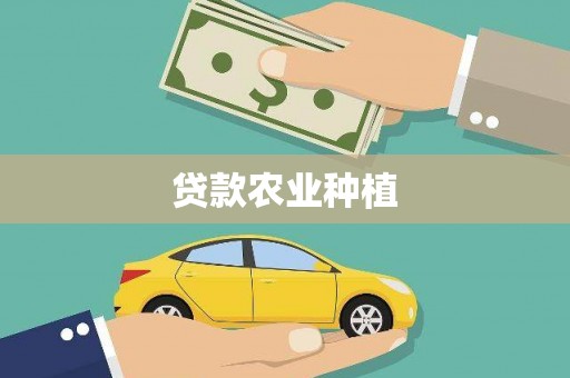 扎赉特旗贷款农业种植