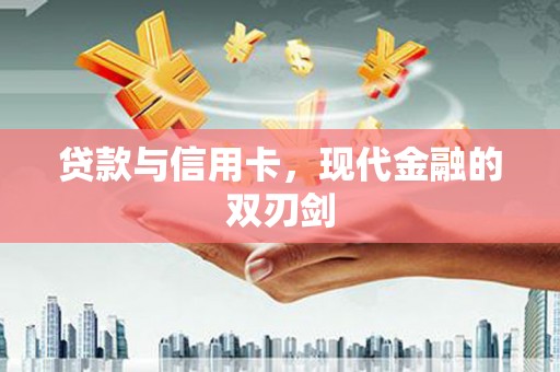 扎赉特旗贷款与信用卡，现代金融的双刃剑