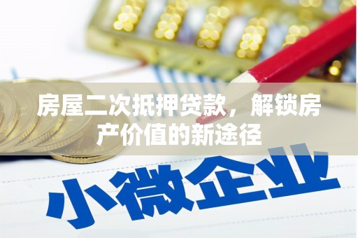 扎赉特旗房屋二次抵押贷款，解锁房产价值的新途径