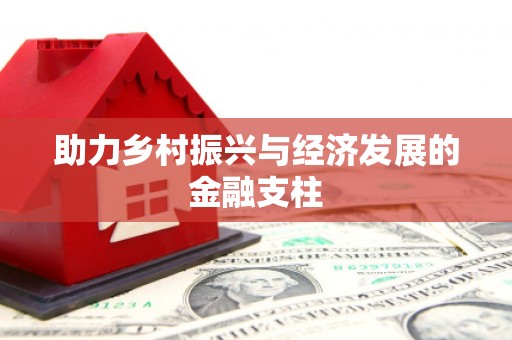 扎赉特旗助力乡村振兴与经济发展的金融支柱