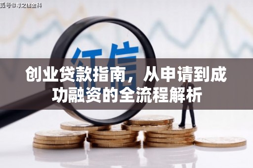 扎赉特旗创业贷款指南，从申请到成功融资的全流程解析