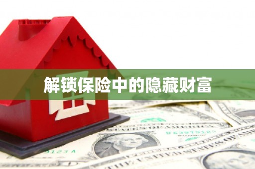 扎赉特旗解锁保险中的隐藏财富