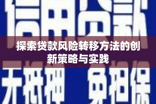 扎赉特旗探索贷款风险转移方法的创新策略与实践