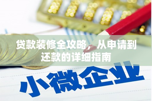 扎赉特旗贷款装修全攻略，从申请到还款的详细指南