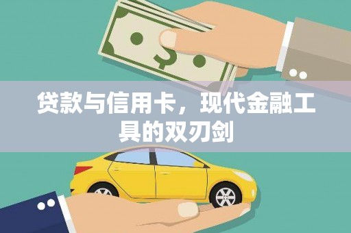 扎赉特旗贷款与信用卡，现代金融工具的双刃剑