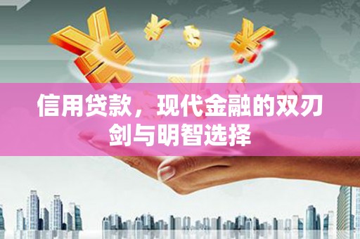 扎赉特旗信用贷款，现代金融的双刃剑与明智选择