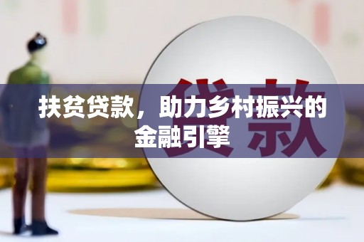 扎赉特旗扶贫贷款，助力乡村振兴的金融引擎