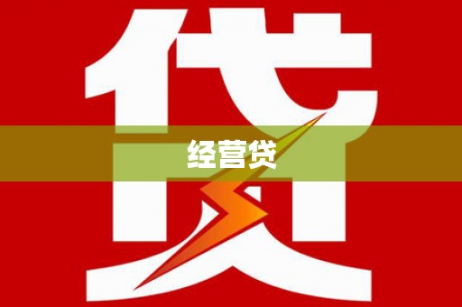扎赉特旗经营贷