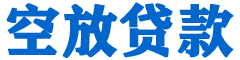 扎赉特旗贷款_快速便捷的本地贷款服务_低利率高额度_专业贷款服务平台